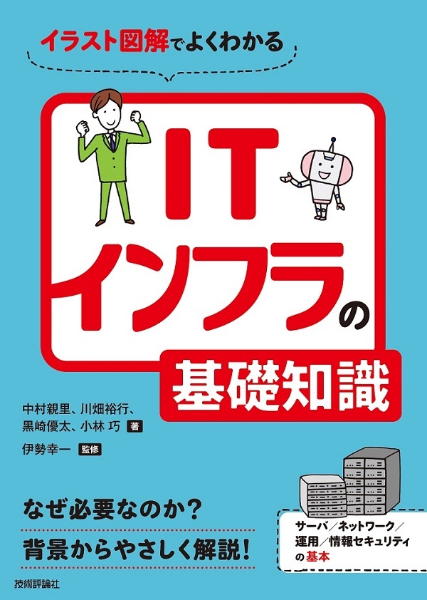 イラスト図解でよくわかる ITインフラの基礎知識