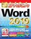 ［表紙］今すぐ使えるかんたん<br>Word 2019