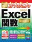 ［表紙］今すぐ使えるかんたん<br>Excel<wbr>関数<br><span clas