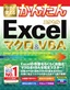 ［表紙］今すぐ使えるかんたん<br>Excel<wbr>マクロ＆<wbr>VBA<br><span clas