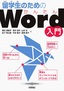 ［表紙］留学生のためのかんたん<wbr>Word<wbr>入門