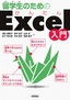 ［表紙］留学生のためのかんたん<wbr>Excel<wbr>入門