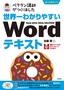 ［表紙］世界一わかりやすい Word<wbr>テキスト Word 2019/<wbr>2016/<wbr>2013<wbr>対応版