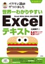 ［表紙］世界一わかりやすい Excel<wbr>テキスト Excel 2019/<wbr>2016/<wbr>2013<wbr>対応版