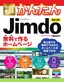 ［表紙］今すぐ使えるかんたん<br>Jimdo 無料で作るホームページ<br><span clas