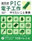 ［表紙］逆引き PIC<wbr>電子工作 やりたいこと事典