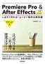 ［表紙］Premiere Pro ＆ After Effects いますぐ作れる！ムービー制作の教科書<wbr>［CC/<wbr>CS6<wbr>対応版］<br><span clas