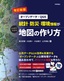 ［表紙］【改訂新版】<wbr>［オープンデータ＋<wbr>QGIS］<wbr>統計・<wbr>防災・<wbr>環境情報がひと目でわかる地図の作り方