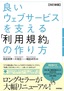 ［表紙］【改訂新版】<wbr>良いウェブサービスを支える<wbr>「利用規約」<wbr>の作り方