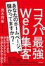 ［表紙］コスパ最強<wbr>Web<wbr>集客<br><span clas