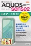 ［表紙］ゼロからはじめる<br>au AQUOS sense2 SHV43 スマートガイド