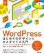 ［表紙］WordPress はじめてのデザイ