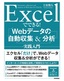 ［表紙］Excel<wbr>でできる！ Web<wbr>データの自動収集＆<wbr>分析 実践入門