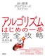 ［表紙］新・標準プログラマーズライブラリ<br>アルゴリズム はじめの一歩 完全攻略