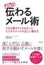 ［表紙］伝わるメール術 だれも教えてくれなかったビジネスメールの正しい書き方