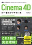 ［表紙］作って覚える<br>Cinema 4D<wbr>の一番わかりやすい本