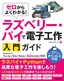 ［表紙］ゼロからよくわかる！<br>ラズベリー・<wbr>パイで電子工作入門ガイド