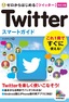 ［表紙］ゼロからはじめる<br>Twitter ツイッター スマートガイド<br><span clas