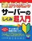 ［表紙］今すぐ使えるかんたん<br>サーバーのしくみ 超入門