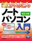 ［表紙］今すぐ使えるかんたん<br>ノートパソコン Windows 10<wbr>入門<br><span clas