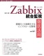 ［表紙］［改訂<wbr>2<wbr>版］<wbr>Zabbix<wbr>統合監視徹底活用<br><span clas