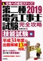 ［表紙］2019<wbr>年版　第二種電気工事士試験　完全攻略　技能試験編