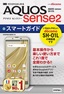 ［表紙］ゼロからはじめる<br>ドコモ AQUOS sense2 SH-01L スマートガイド