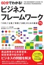 ［表紙］60分でわかる！<br>ビジネスフレームワーク