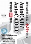 ［表紙］仕事の効率が劇的にアップする AutoCAD/<wbr>AutoCAD LT 機械製図実践講座