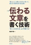 ［表紙］伝わる文章を書く技術<br><span clas