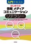 ［表紙］はじめての<wbr>「情報」<wbr>「メディア」<wbr>「コミュニケーション」<wbr>リテラシー