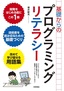 ［表紙］基礎からのプログラミングリテラシー<br><span clas