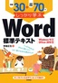 ［表紙］例題<wbr>30<wbr>＋演習問題<wbr>70<wbr>でしっかり学ぶ Word<wbr>標準テキスト Windows10/<wbr>Office2019<wbr>対応版