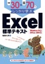 ［表紙］例題<wbr>30<wbr>＋演習問題<wbr>70<wbr>でしっかり学ぶ Excel<wbr>標準テキスト Windows10/<wbr>Office2019<wbr>対応版