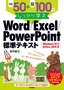 ［表紙］例題<wbr>50<wbr>＋演習問題<wbr>100<wbr>でしっかり学ぶ Word/<wbr>Excel/<wbr>PowerPoint<wbr>標準テキスト<wbr>Windows10/<wbr>Office2019<wbr>対応版