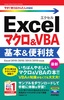 ［表紙］今すぐ使えるかんたんmini<br>Excel<wbr>マクロ＆<wbr>VBA 基本＆<wbr>便利技<br><span clas