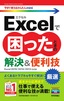 ［表紙］今すぐ使えるかんたんmini<br>Excel<wbr>で困ったときの 厳選 解決＆<wbr>便利技<br><span clas