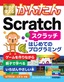 ［表紙］今すぐ使えるかんたん<br>Scratch