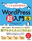 ［表紙］小さなお店＆<wbr>会社の<wbr>WordPress<wbr>超入門<br><span clas