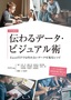 ［表紙］プロ直伝 伝わるデータ・<wbr>ビジュアル術<br><span clas