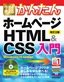 ［表紙］今すぐ使えるかんたん<br>ホームページ<wbr>HTML<wbr>＆<wbr>CSS<wbr>入門<br><span clas