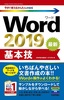 ［表紙］今すぐ使えるかんたんmini<br>Word 2019 基本技