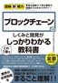 ［表紙］図解即戦力<br>ブロックチェーンのしくみと開発がこれ<wbr>1<wbr>冊でしっかりわかる教科書