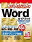 ［表紙］今すぐ使えるかんたん<br>Word 完全ガイドブック 困った解決＆<wbr>便利技<br><span clas