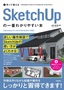 ［表紙］作って覚える<br>SketchUp<wbr>の一番わかりやすい本