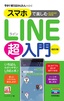 ［表紙］今すぐ使えるかんたんmini<br>スマホで楽しむ<wbr>LINE<wbr>超入門<wbr>［Android<wbr>対応版］<wbr>改訂<wbr>2<wbr>版