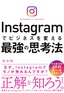 ［表紙］Instagram<wbr>でビジネスを変える最強の思考法