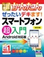 ［表紙］今すぐ使えるかんたん<br>ぜったいデキます<wbr>! スマートフォン超入門 Android<wbr>対応版<br><span clas