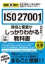 ［表紙］図解即戦力<br>ISO 27001<wbr>の規格と審査がこれ<wbr>1<wbr>冊でしっかりわかる教科書