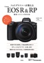 ［表紙］フォトグラファーが教える Canon EOS 